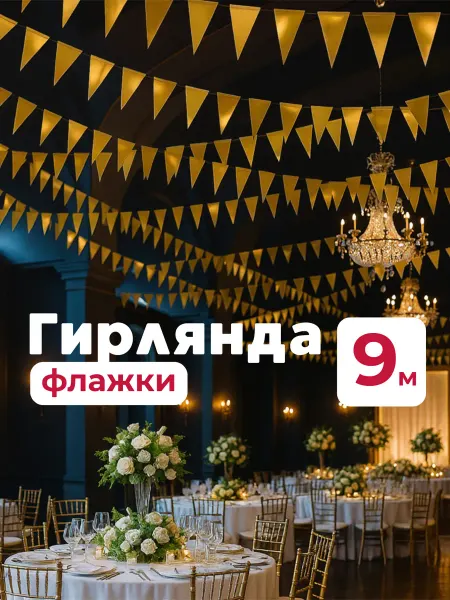 LavandoToys Золотые флажки гирлянда для украшения 9м