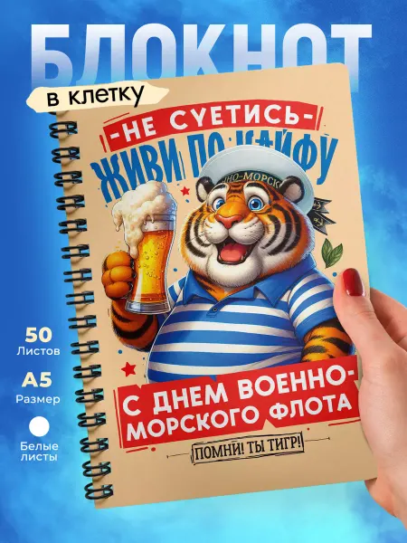 Кот Раскраскин Блокнот А5 в клетку на день ВМФ