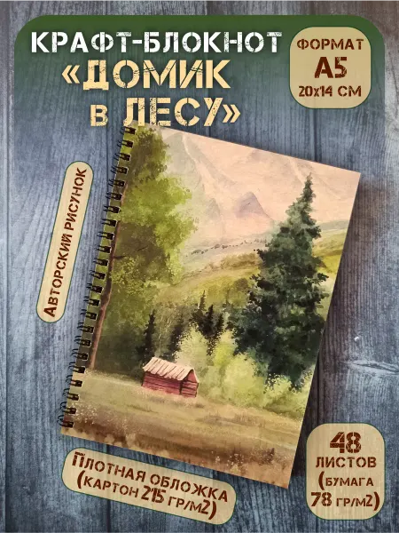СОТВОРЕНИЕ Крафт блокнот на спирали "Домик в лесу" 48 л, А5