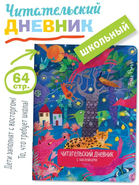 АЙРИС-пресс Читательский дневник школьника с наклейками Сказка