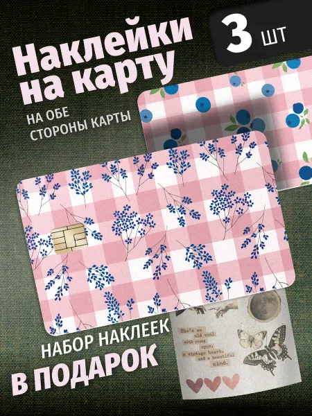 Эстет бюро Наклейка на карту банковскую двухсторонняя цветы