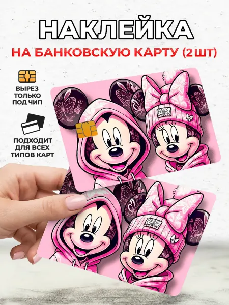 Стикерс Наклейкин Наклейка на карту банковскую двухсторонняя Микки Маус
