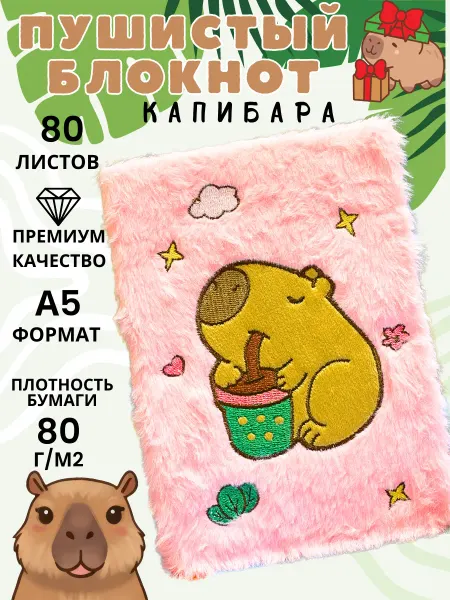 НеСлучайно Блокнот пушистый меховой для записей капибара