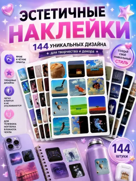 КА бренд Эстетичные наклейки набор 144 шт для телефона и ноутбук