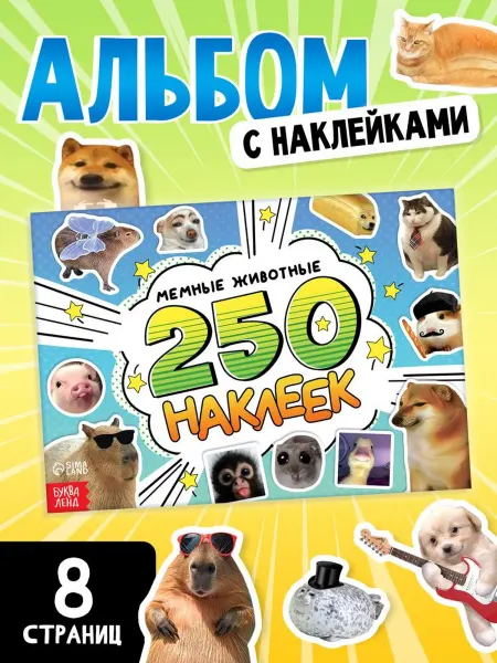 БУКВА ЛЕНД Мемные наклейки