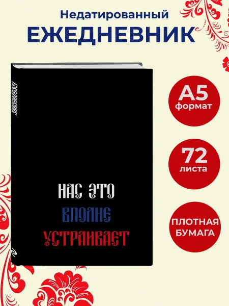Эксмо Ежедневник недатированный планер Нас это вполне устраивает