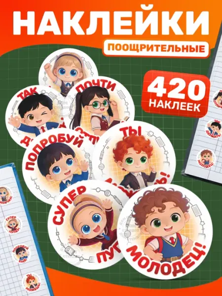 Дом Стендов Наклейки, Детские поощрительные оценки