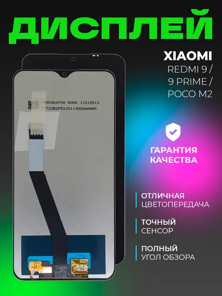 Дисплей для Xiaomi Redmi 9 / 9 Prime / Poco M2 в сборе с тачскрином, черный
