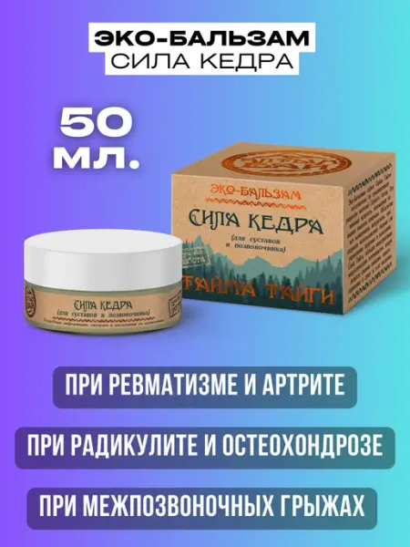 Рифмы Здоровья Эко-бальзам для суставов и позвоночника Сила кедра, 50 мл