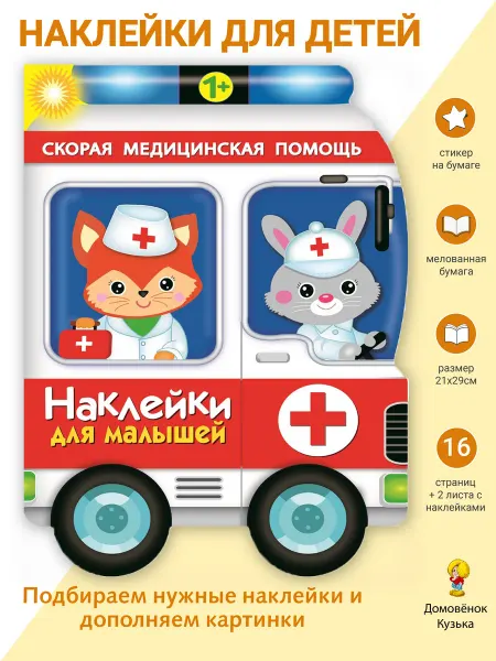 Издательство Стрекоза Наклейки для малышей. Скорая помощь