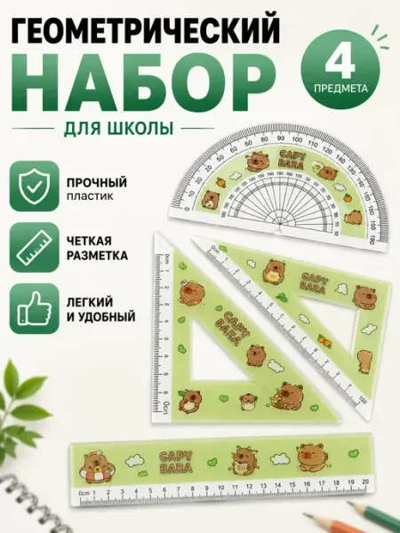 Чина03 Набор линееек для школьника транспортир в пенале 4 шт