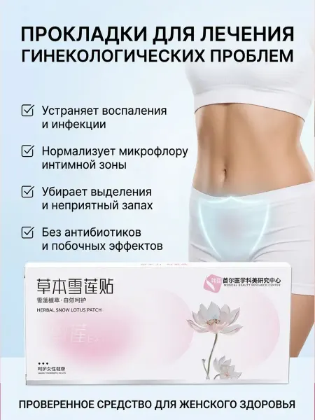 Китайские женские лечебные прокладки