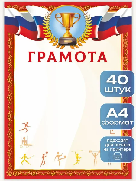 ИП Дзус Грамота спортивная 40 штук