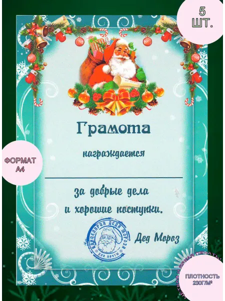 Грамота новогодняя (набор 5 штук)