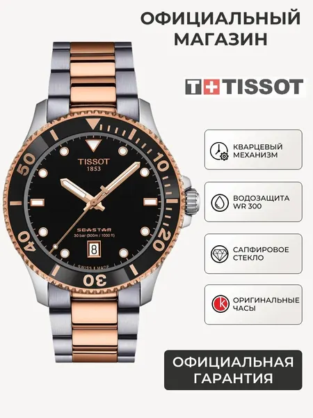 TISSOTНаручные часы