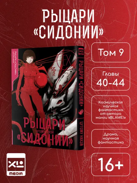 XL MEDIA Манга Рыцари "Сидонии". Том 9