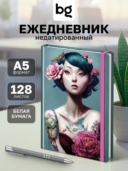 BG Ежедневник недатированный А5