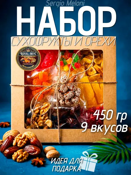 Sergio Meloni Сухофрукты и орехи набор подарочный 450 гр 9 видов Кунжут