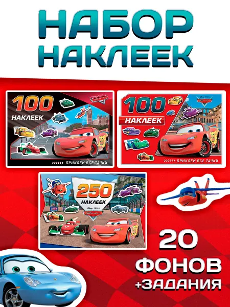 Disney Наклейки детские Тачки