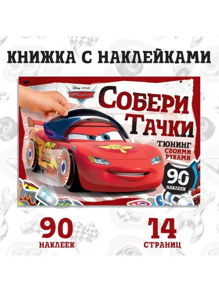 Disney Детские наклейки Тачки