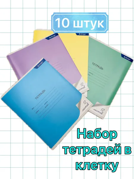 Набор тетрадей в клетку