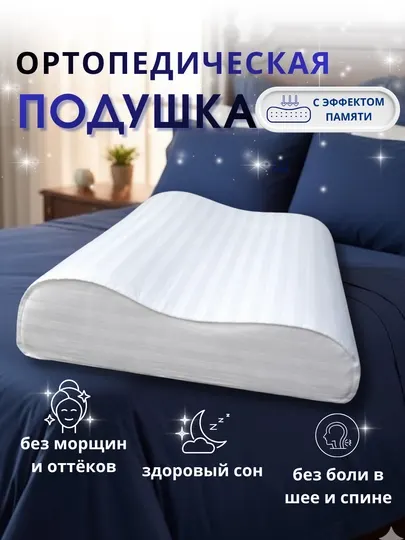 Подушка для сна Memory Foam (ортопедическая)