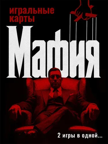 Мафия / Настольные игры для компании и взрослых