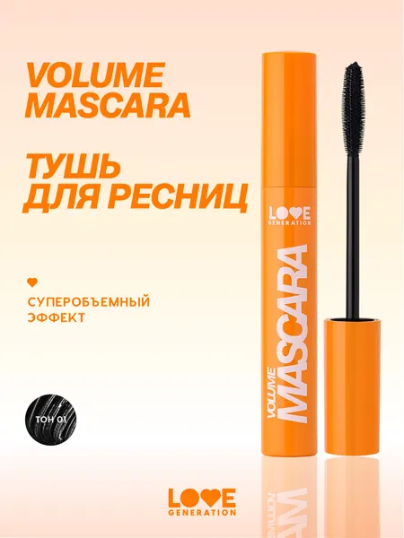 Тушь для ресниц Love Generation Volume Mascara с эффектом объема и разделения, силиконовая щеточка, тон 01, черный, 9 мл