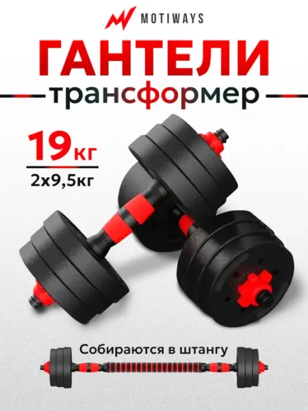 Motiways Гантели разборные со штангой Набор 2 шт по 9,5 кг