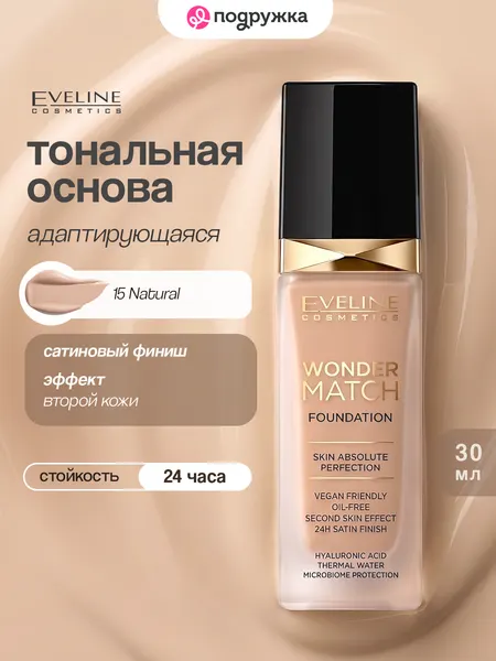 Крем тональный для лица EVELINE WONDER MATCH адаптирующийся тон 15 natural 30 мл
