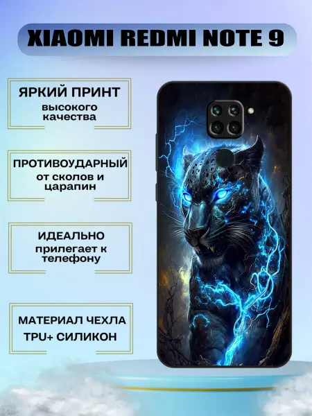 MyCase_67 Чехол силиконовый на Redmi note 9 с принтом пантера