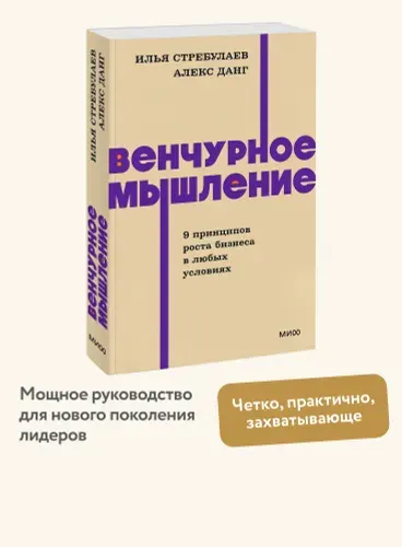 Венчурное мышление. 9 принципов роста бизнеса в любых условиях. NEON Pocketbooks | Стребулаев Илья, Данг Алекс