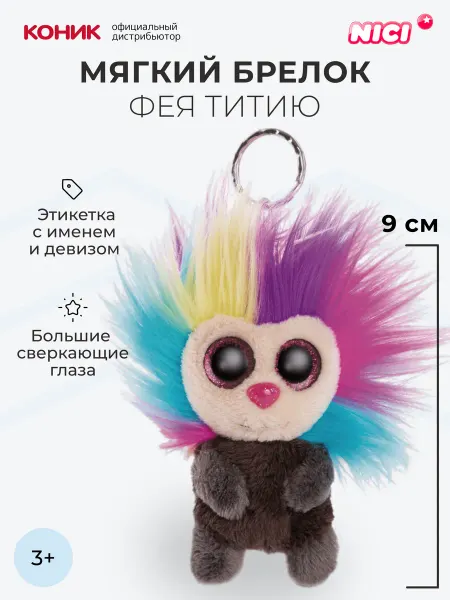 NICI Фея Титию, мягкая игрушка-брелок 9 см