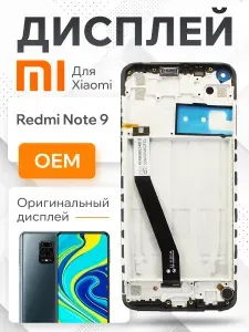 Дисплей для Xiaomi Redmi Note 9 модуль с рамкой и тачскрином (черный) OEM