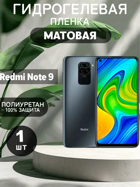 ГидроПленкаМаркет Гидрогелевая Матовая защитная пленка на Redmi Note 9