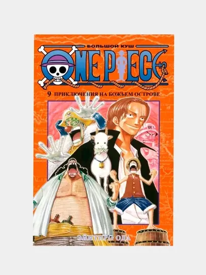 Книга "One Piece. Большой куш. Книга 9. Приключения на божьем острове, Эйитиро Ода"