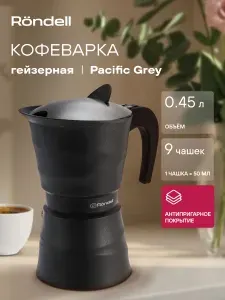 Rondell Гейзерная кофеварка 9 чашек 450 мл Pacific Grey RDA-1901 для газовой плиты