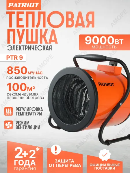 PATRIOT Тепловая пушка электрическая PTR 9 тепловентилятор