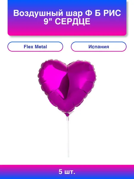 Нет бренда 5шт. Воздушный шар Ф Б рис 9 Сердце Металлик PurpleFM