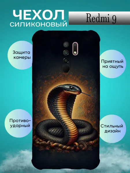 Зачехлись по полной Чехол на REDMI 9 с принтом змея