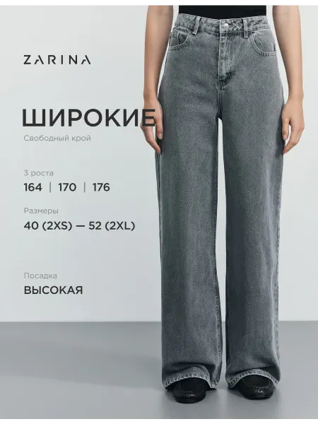 ZARINA Джинсы широкие базовые в офис с высокой посадкой