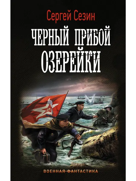Издательство АСТ Черный прибой Озерейки