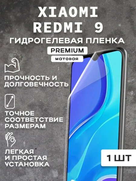 Защитная матовая пленка на экран XIAOMI REDMI 9