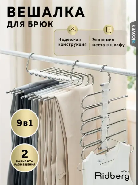 Ridberg Вешалка для брюк 9 креплений