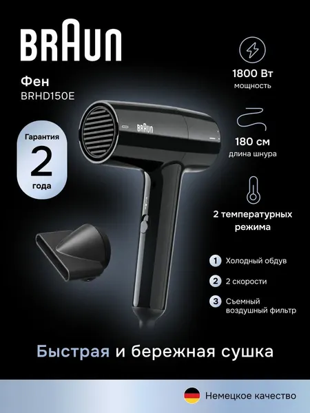 Фен для волос Braun BRHD150E, 1800 Вт, 2 скорости, 2 температурных режима, холодный воздух, 1 насадка, черный