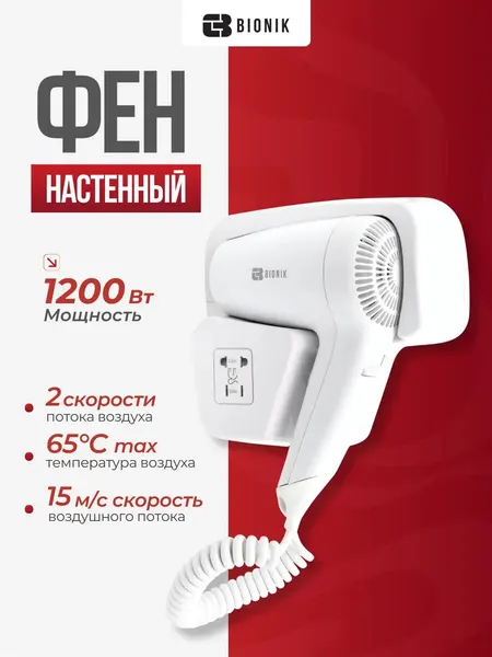 Фен для волос Bionik BK7003, мощность 1200Вт, 2 скорости, настенный, белый