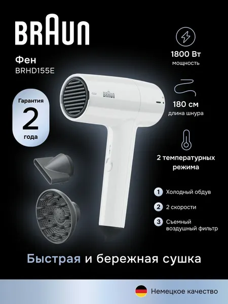 Фен для волос Braun BRHD155E, 1800 Вт, 2 скорости, 2 температурных режима, холодный воздух, 2 насадки, белый