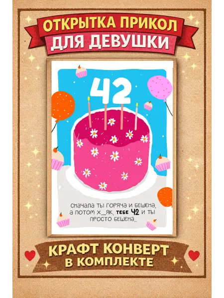 Женская открытка прикол на 42 года А6 размер