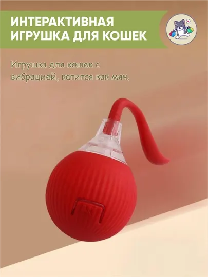 Интерактивная умная игрушка для кошек с вибрацией