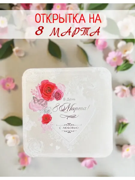 ТЕПЛОН Открытка на 8 марта